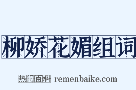 柳娇花媚组词是什么意思的图片